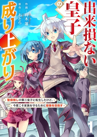 【期間限定　試し読み増量版　閲覧期限2025年8月4日】出来損ない皇子の成り上がり〜聖痕無しの第三皇子に転生したけど、今度こそ家族を守るために最強を目指す〜【電子単行本版】１