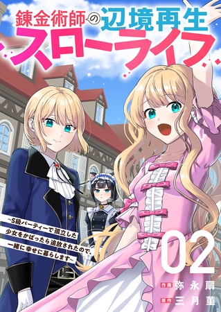 【期間限定　試し読み増量版　閲覧期限2025年8月4日】錬金術師の辺境再生スローライフ〜S級パーティーで孤立した少女をかばったら追放されたので、一緒に幸せに暮らします〜【電子単行本版】２