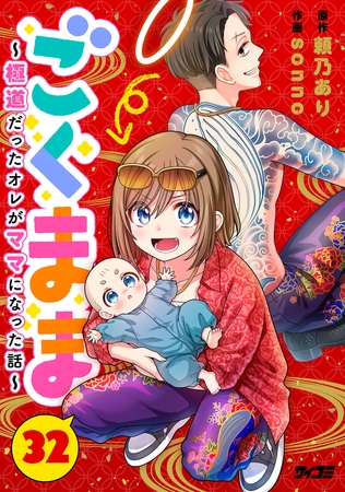 ごくまま～極道だったオレがママになった話～【単話】 32