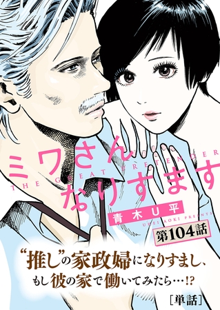 ミワさんなりすます【単話】 104