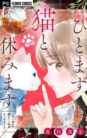 ひとまず猫と休みます ～OL辞めて猫カフェ店長はじめました～【マイクロ】 10