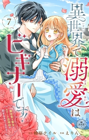 異世界で溺愛はビギナーです！ ー無自覚な聖女とエリート辺境伯の恋するスローライフー【マイクロ】 7