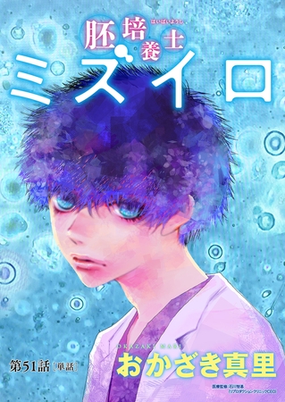 胚培養士(はいばいようし)ミズイロ～不妊治療のスペシャリスト～【単話】 51