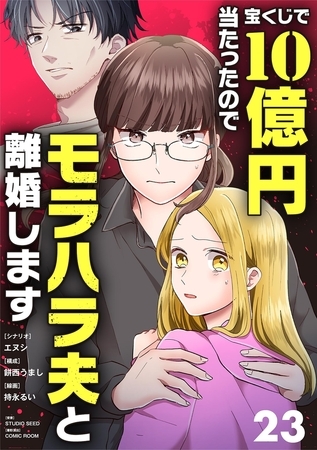 宝くじで10億円当たったのでモラハラ夫と離婚します【単話】 23