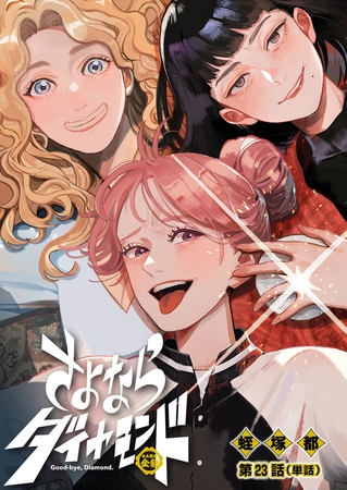 さよならダイヤモンド【単話】 23