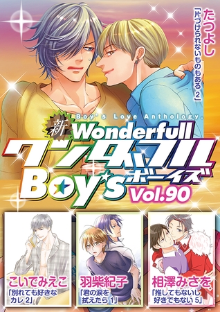 新ワンダフルBoy's  Vol.90