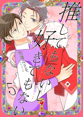 推してもないし好きでもない5