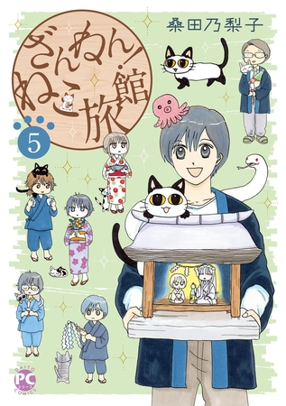 ざんねん！ねこ旅館5