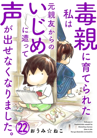 毒親に育てられた私は元親友からのいじめに遭って声が出せなくなりました。22