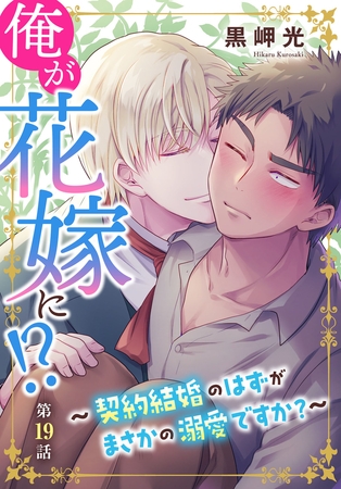 俺が花嫁に！？～契約結婚のはずがまさかの溺愛ですか？～19