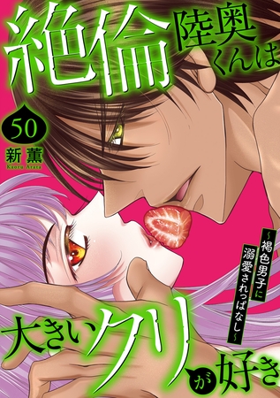 絶倫陸奥くんは大きいクリが好き～褐色男子に溺愛されっぱなし～50