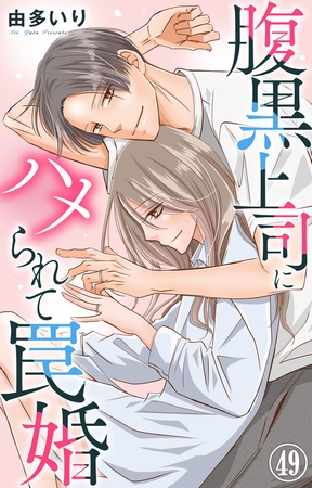 腹黒上司にハメられて罠婚49