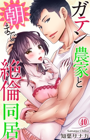 ガテン農家と朝まで絶倫同居40