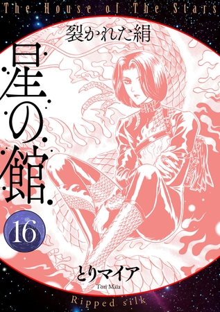星の館16　裂かれた絹