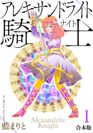アレキサンドライト騎士[合本版]１