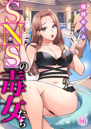 SNSの毒女たち66