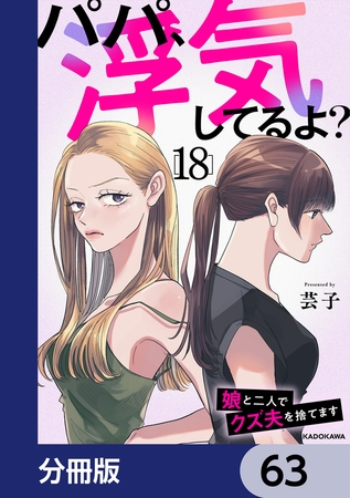 パパ、浮気してるよ？娘と二人でクズ夫を捨てます【分冊版】　63