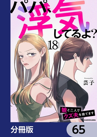 パパ、浮気してるよ？娘と二人でクズ夫を捨てます【分冊版】　65