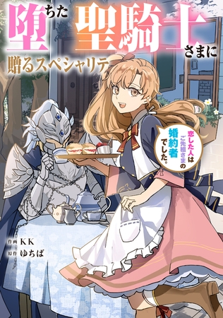 堕ちた聖騎士さまに贈るスペシャリテ　恋した人はご先祖さまの婚約者でした。【タテスク】　第67話