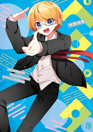 ペタペタ