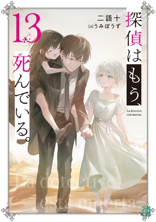 探偵はもう、死んでいる。１３【電子特典付き】
