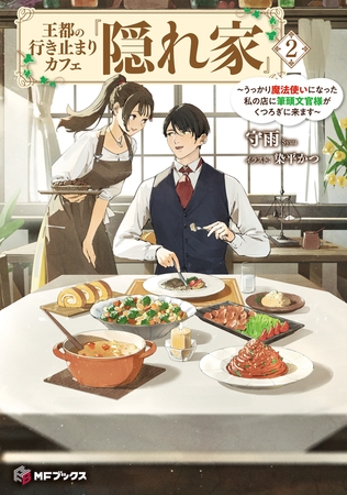 王都の行き止まりカフェ『隠れ家』　〜うっかり魔法使いになった私の店に筆頭文官様がくつろぎに来ます〜２
