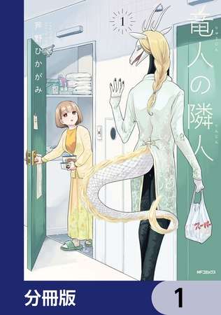 竜人の隣人【分冊版】　1
