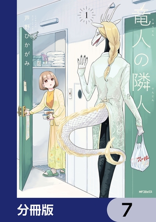 竜人の隣人【分冊版】　7