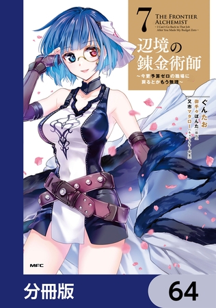 辺境の錬金術師　〜今更予算ゼロの職場に戻るとかもう無理〜【分冊版】　64