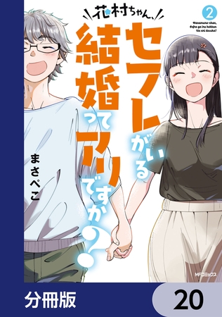 花村ちゃん、セフレがいる結婚ってアリですか？【分冊版】　20