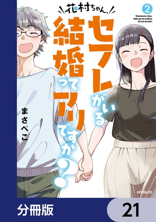 花村ちゃん、セフレがいる結婚ってアリですか？【分冊版】　21