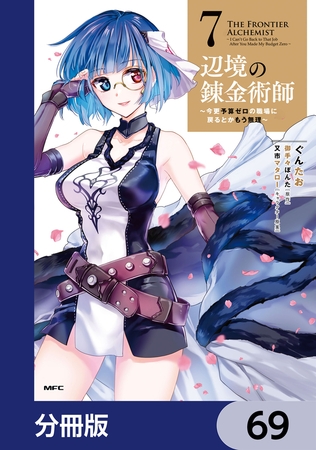 辺境の錬金術師　〜今更予算ゼロの職場に戻るとかもう無理〜【分冊版】　69