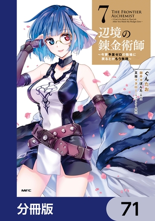 辺境の錬金術師　〜今更予算ゼロの職場に戻るとかもう無理〜【分冊版】　71