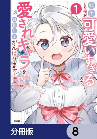 転生した俺が可愛いすぎるので、愛されキャラを目指してがんばります【分冊版】　8