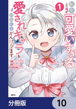 転生した俺が可愛いすぎるので、愛されキャラを目指してがんばります【分冊版】　10