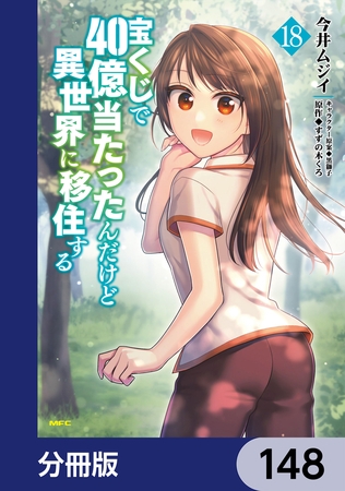 宝くじで40億当たったんだけど異世界に移住する【分冊版】　148