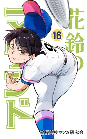 花鈴のマウンド　16巻