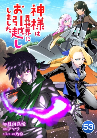 神様は異世界にお引越ししました【単話版】 53