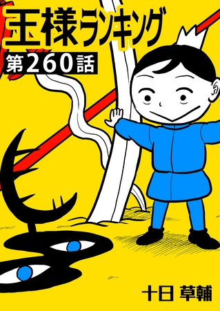 王様ランキング【単話版】第260話