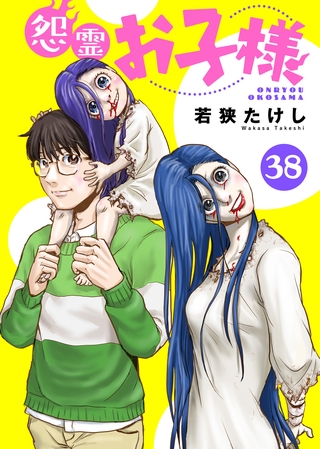 怨霊お子様（38）