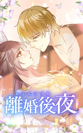離婚後夜【タテヨミ】シーズン1　外伝04