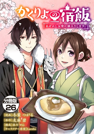 かくりよの宿飯　あやかしお宿に嫁入りします。　分冊版（２６）