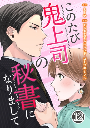 このたび鬼上司の秘書になりまして 12巻