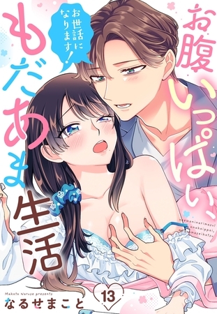 お世話になります！ お腹いっぱい、もだあま生活【単話売】 13話