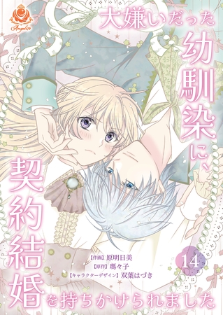 大嫌いだった幼馴染に、契約結婚を持ちかけられました【第14話】（エンジェライトコミックス）