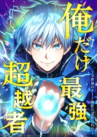 俺だけ最強超越者～全世界のチート師匠に認められた～ 63話【タテヨミ】