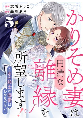 かりそめ妻は円満な離縁を所望します！～氷の騎士の溺愛はわかりづらい～ 5巻