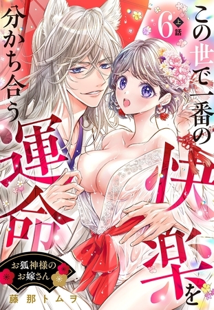 お狐神様のお嫁さん この世で一番の快楽を分かち合う運命【単話売】 6話の上