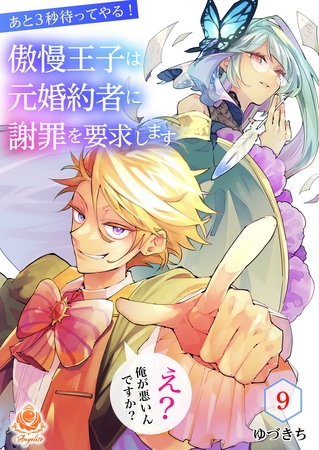 あと3秒待ってやる！傲慢王子は元婚約者に謝罪を要求します～え？俺が悪いんですか？～【第9話】（エンジェライトコミックス）