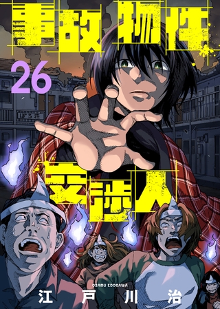 事故物件交渉人（26）